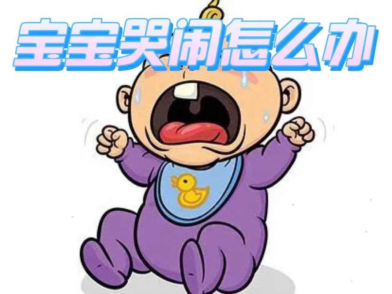 宝宝一哭就抱会惯坏嘛 