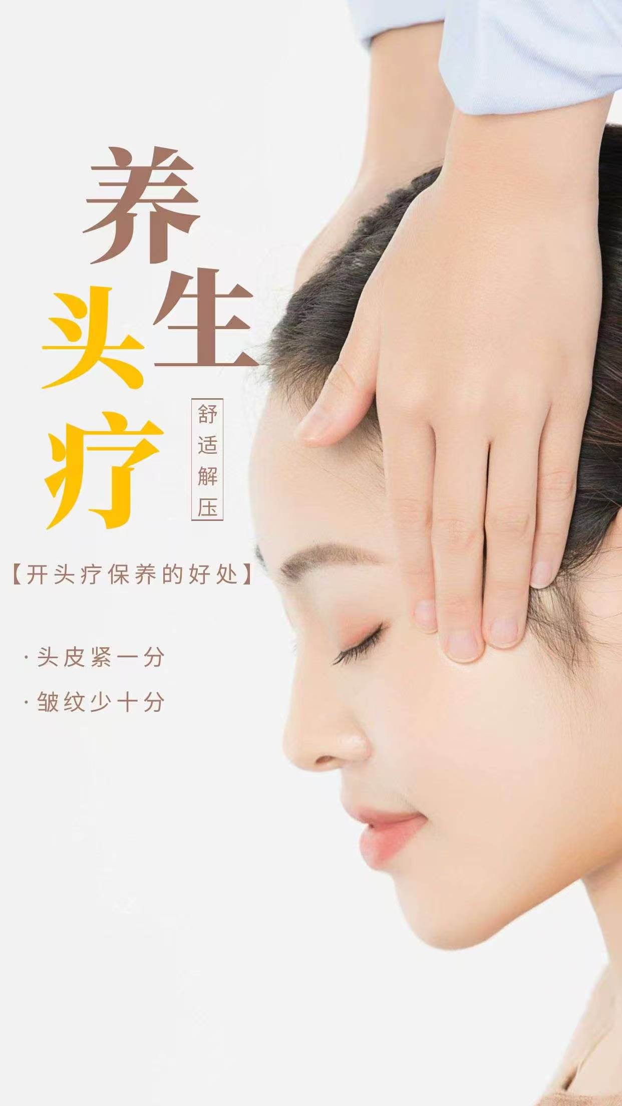 头疗保养的好处: