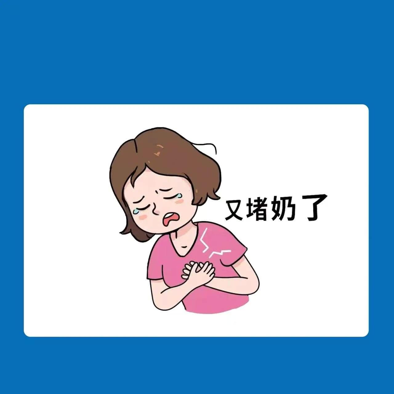 唉,产后堵奶真的苦! 堵奶令很多新手宝妈...