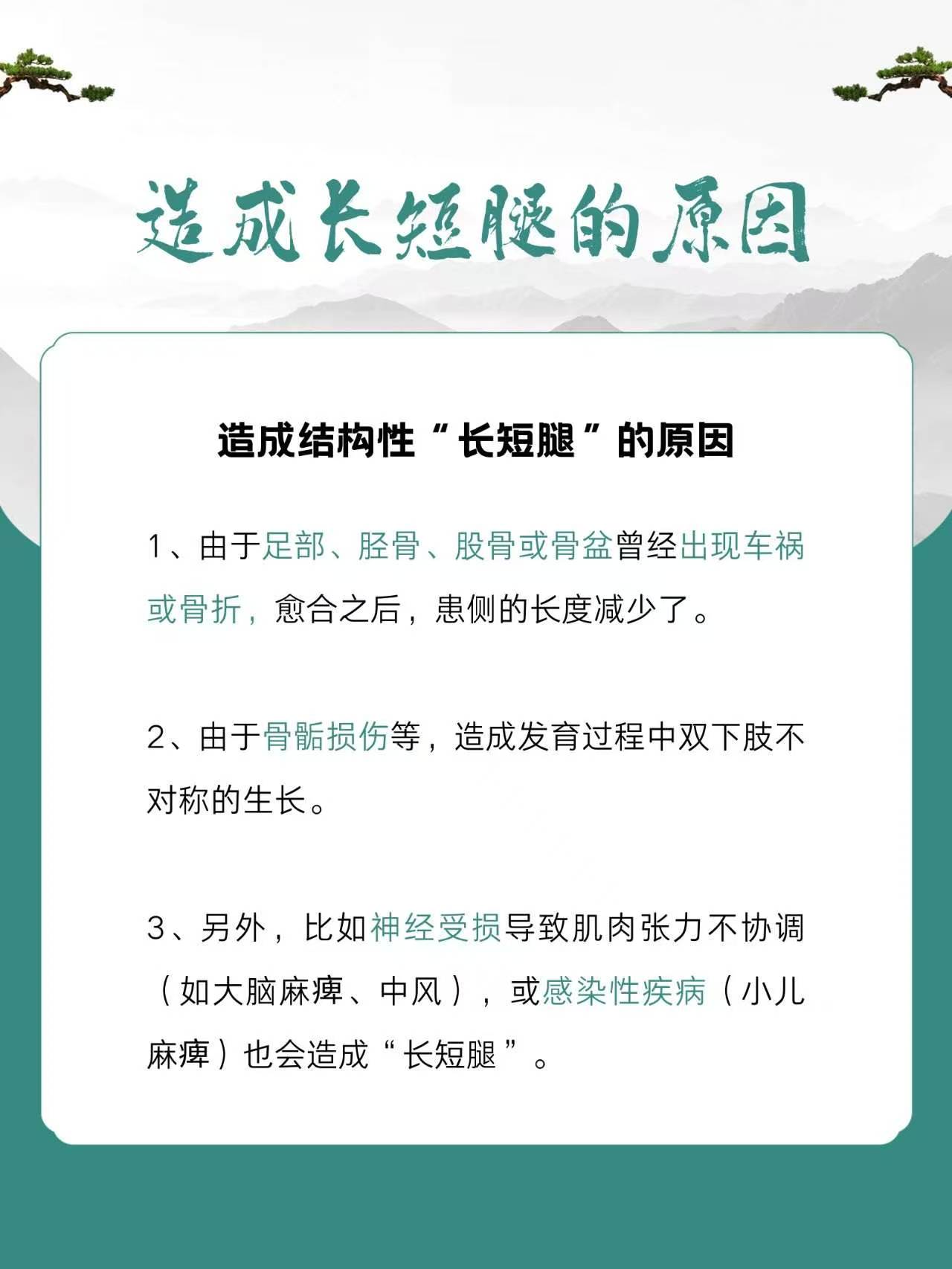 造成长短腿的原因～你知道吗