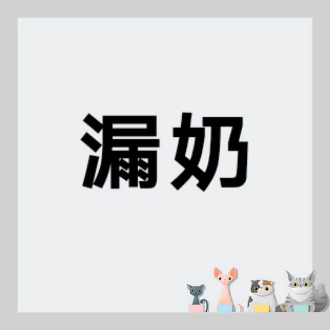 很多妈妈在喂奶的过程中都会经历漏...