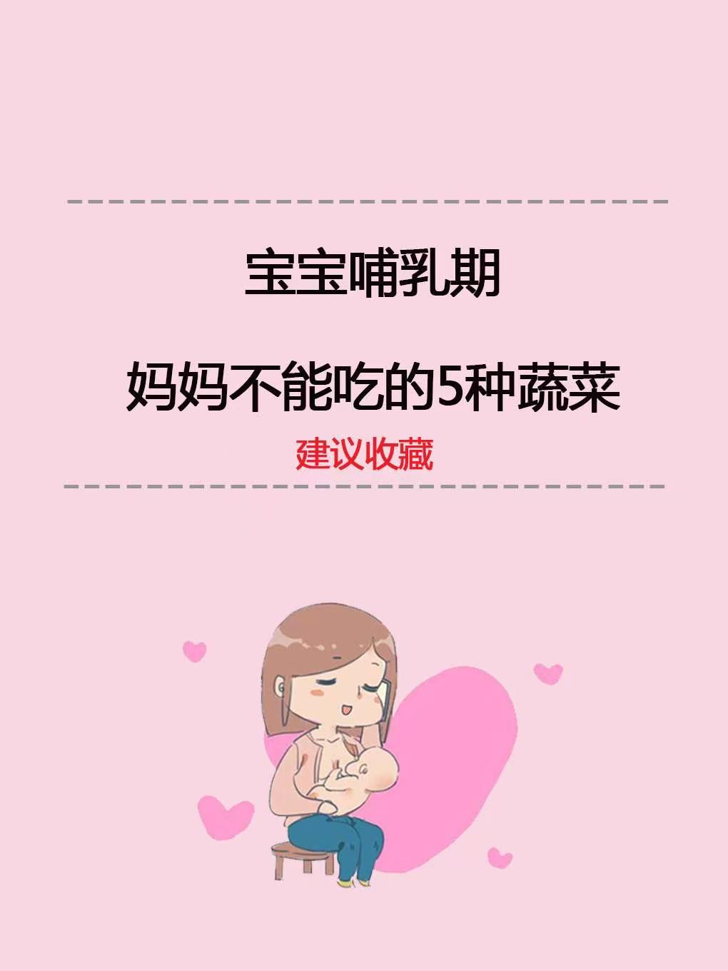 宝宝期 妈妈不能吃的5种蔬菜