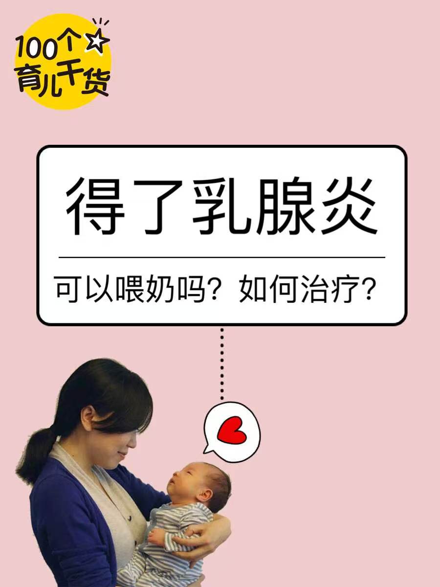 乳腺炎 乳腺炎妈妈可以继续哺乳