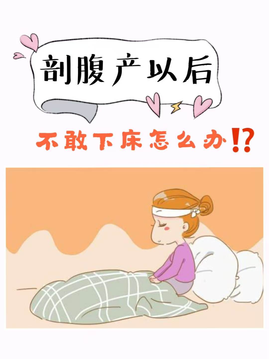 剖腹产后宝妈第一次下床技巧