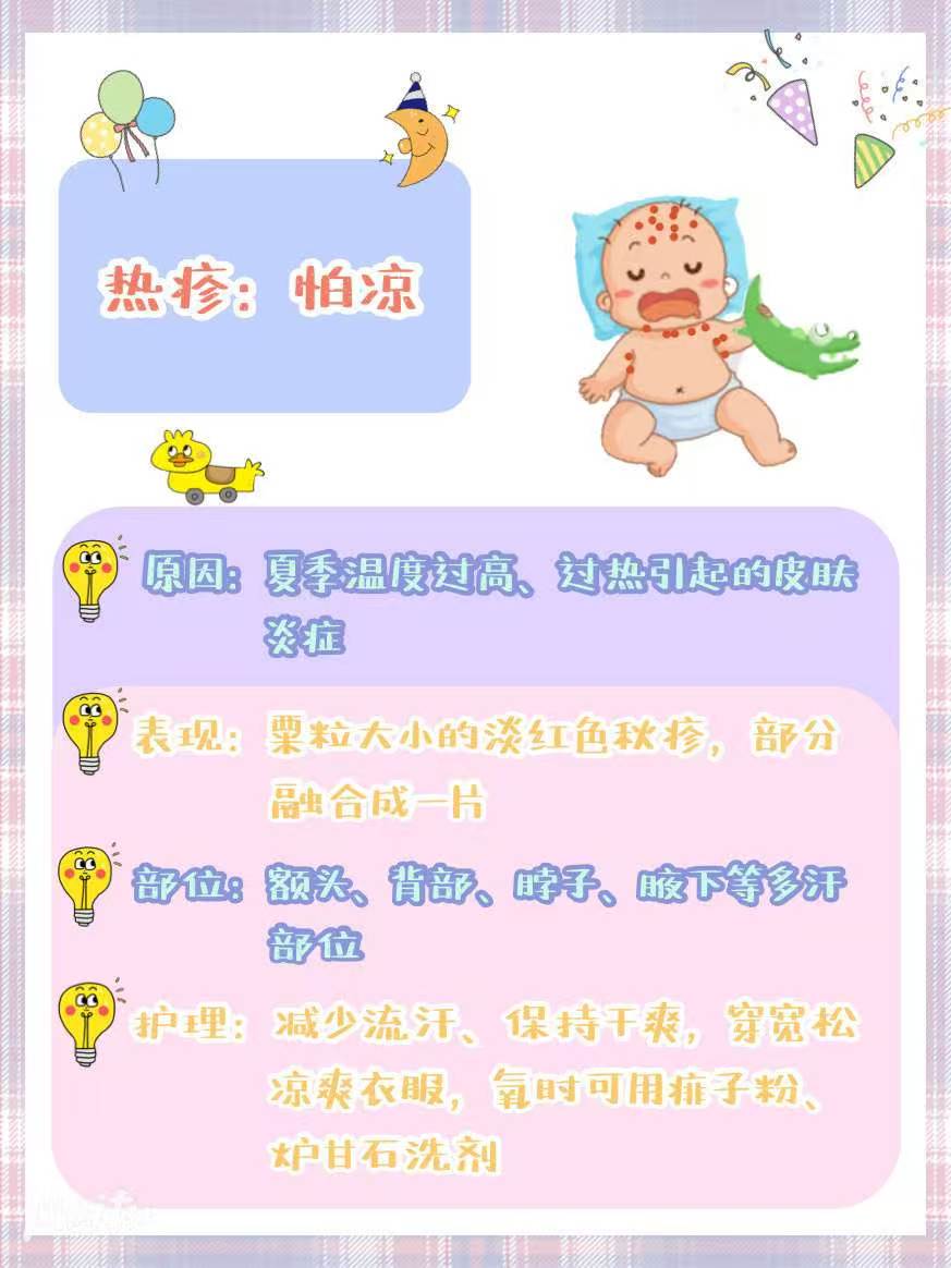 热疹：怕凉