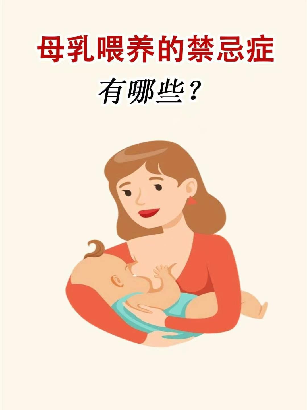 母乳喂养的禁忌