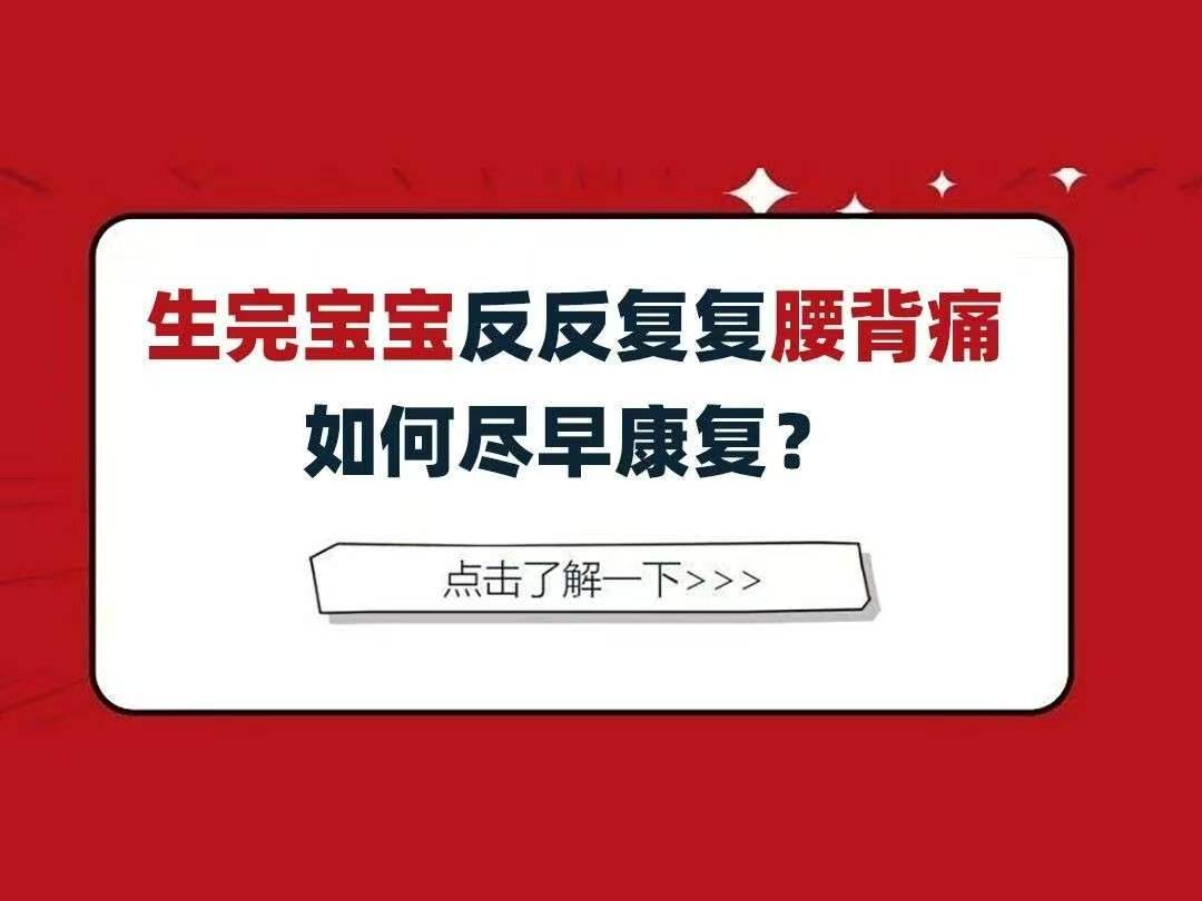生完宝宝，你腰背痛吗？